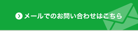 メールでのお問い合わせはこちら