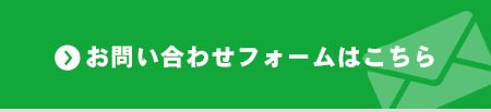 お問い合わせフォームはこちら