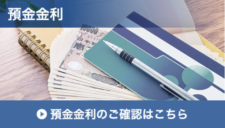 預金金利のご確認はこちら